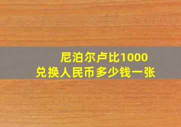 尼泊尔卢比1000兑换人民币多少钱一张