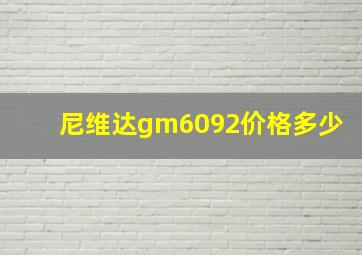 尼维达gm6092价格多少