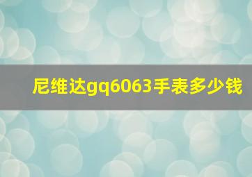 尼维达gq6063手表多少钱