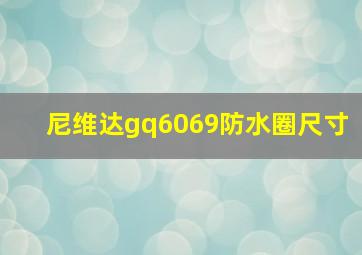 尼维达gq6069防水圈尺寸