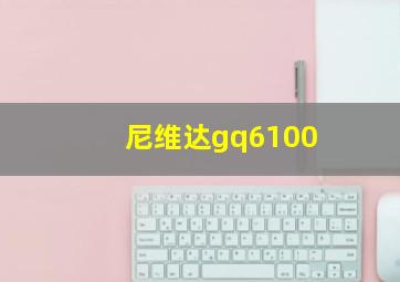 尼维达gq6100