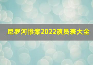 尼罗河惨案2022演员表大全