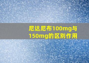 尼达尼布100mg与150mg的区别作用