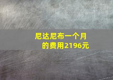 尼达尼布一个月的费用2196元