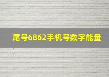 尾号6862手机号数字能量