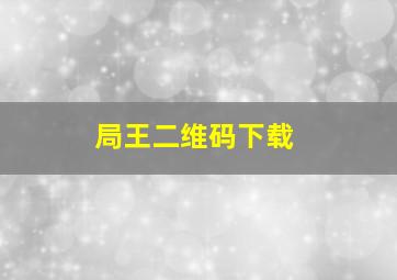 局王二维码下载