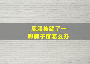 屁股被踢了一脚胯子疼怎么办