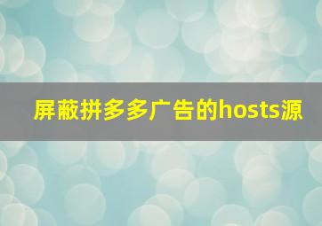 屏蔽拼多多广告的hosts源