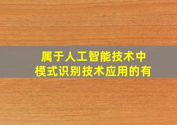 属于人工智能技术中模式识别技术应用的有