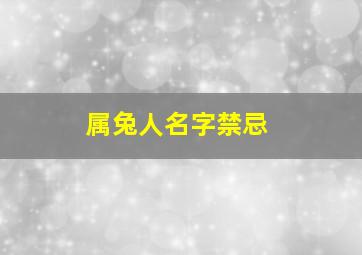 属兔人名字禁忌