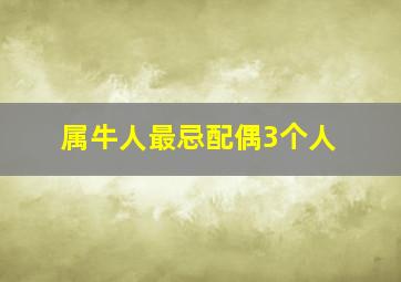 属牛人最忌配偶3个人