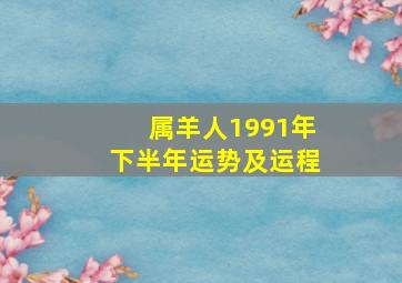 属羊人1991年下半年运势及运程