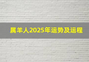 属羊人2025年运势及运程