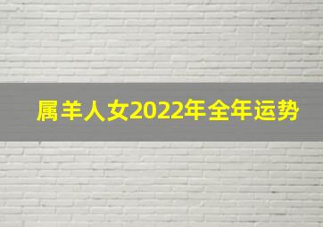 属羊人女2022年全年运势