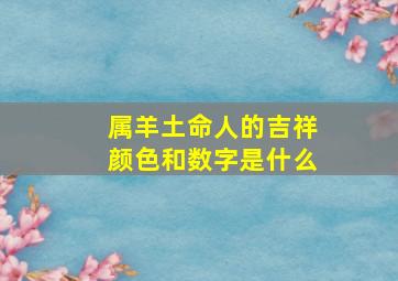 属羊土命人的吉祥颜色和数字是什么