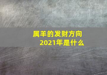 属羊的发财方向2021年是什么