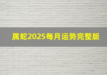 属蛇2025每月运势完整版