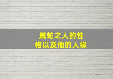 属蛇之人的性格以及他的人缘