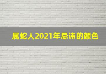 属蛇人2021年忌讳的颜色