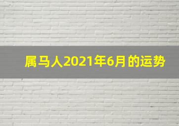 属马人2021年6月的运势