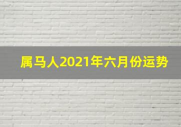 属马人2021年六月份运势