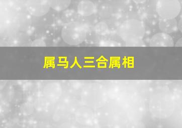 属马人三合属相