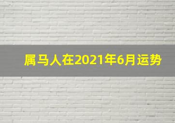 属马人在2021年6月运势