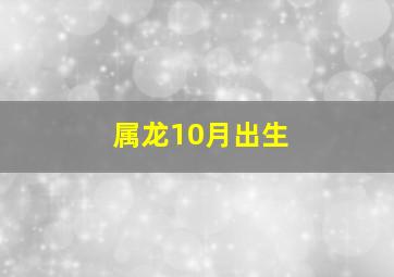 属龙10月出生