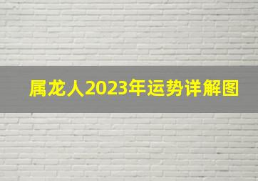 属龙人2023年运势详解图