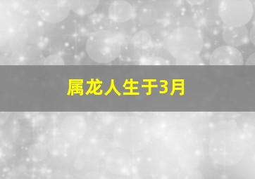 属龙人生于3月