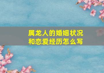 属龙人的婚姻状况和恋爱经历怎么写