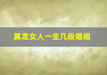 属龙女人一生几段婚姻