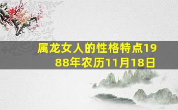 属龙女人的性格特点1988年农历11月18日