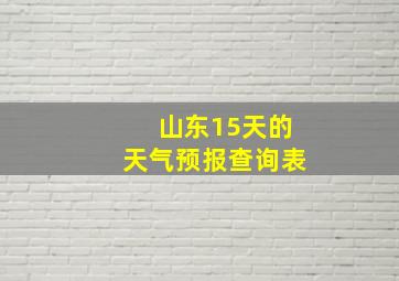 山东15天的天气预报查询表