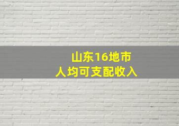 山东16地市人均可支配收入