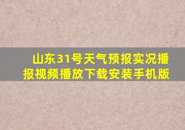 山东31号天气预报实况播报视频播放下载安装手机版