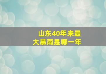 山东40年来最大暴雨是哪一年