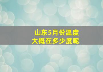 山东5月份温度大概在多少度呢