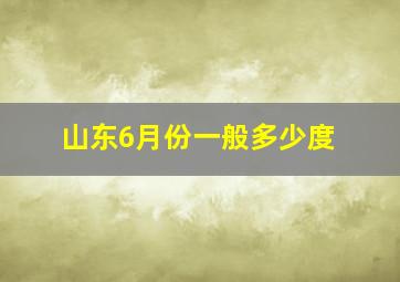 山东6月份一般多少度