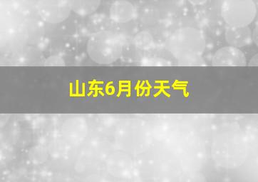 山东6月份天气