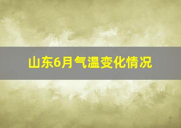 山东6月气温变化情况