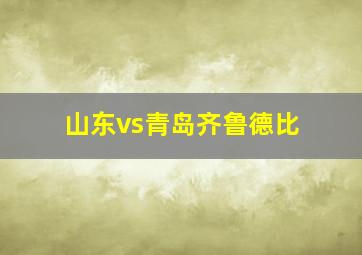 山东vs青岛齐鲁德比