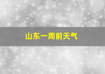 山东一周前天气