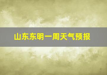 山东东明一周天气预报