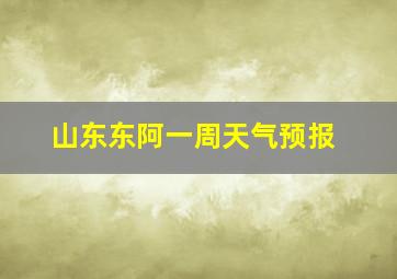 山东东阿一周天气预报