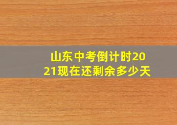 山东中考倒计时2021现在还剩余多少天