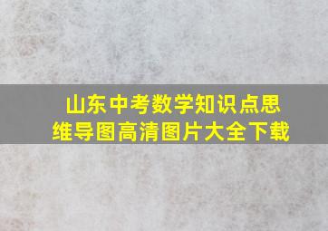 山东中考数学知识点思维导图高清图片大全下载