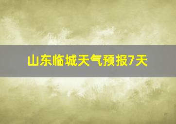 山东临城天气预报7天