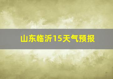 山东临沂15天气预报