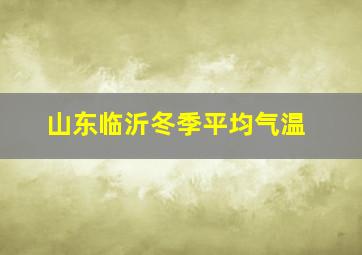 山东临沂冬季平均气温